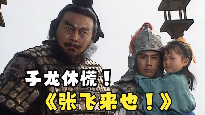 Zhang Fei: Zilong, jangan panik! Zhang Fei ada di sini!