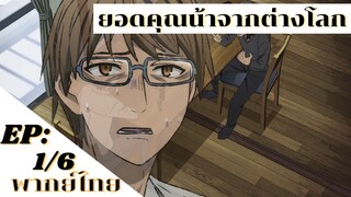 【ยอดคุณน้าจากต่างโลก】Ep1/6 (พากย์ไทย) - แหวนนี่ เก็บไว้ให้ใครเหรอครับ