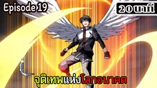 มังงะจีน จุติเทพแห่งโลกอนาคต Episode 19 (20 นาที)