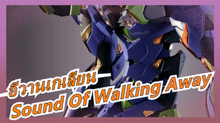 [อีวานเกเลียน/เพลงไฟฟ้า]Sound Of Walking Away