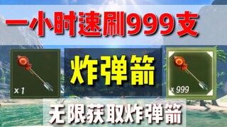 ［塞尔达传说］萌新福音！一小时速刷999支炸弹箭！-我的茕茕孑立