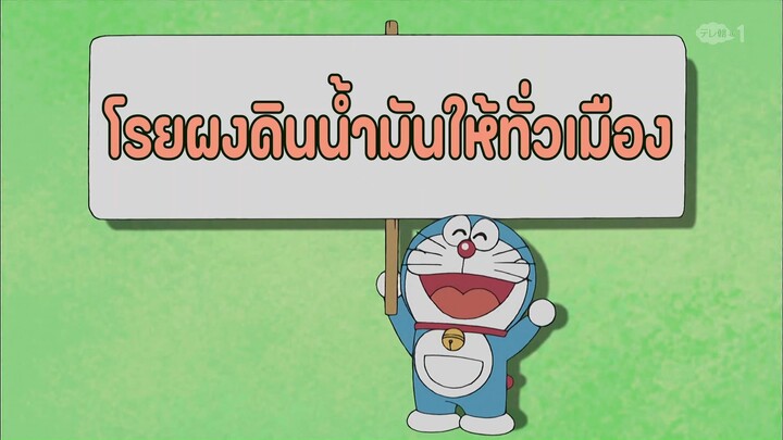 โดราเอมอน ตอนที่ 388-A "โรยผงดินน้ำมันให้ทั่วเมือง"