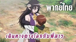 พี่สาวจ้าวต่างโลก [พากย์ไทย] พี่สาวมีเขา