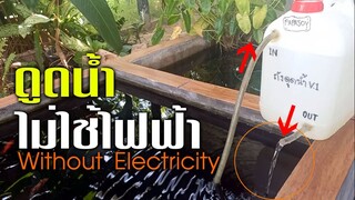 ไม่ใช้ไฟฟ้า! ปั๊มน้ำ/ถังดูดน้ำ l DIY Free energy Water Pump Without Electricity