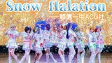 【LoveLive！文艺复兴】高中生在炎炎夏日的舞台上跳Snow Halation❄️
