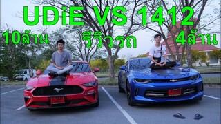 รีวิวรถคนดัง UDiE 1412 Ford Mustang/Camaro