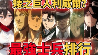 Attack on Titan Who is the strongest human in history? A thorough investigation of the secrets of th