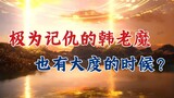 Truyện Bất Tử Phàm Nhân: Đánh giá kẻ thù đã tranh giành "ngọc và lụa" với Han Li, hãy rộng lượng với
