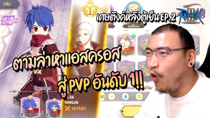 เทพกาชา ล่าแอสครอส สู่ No.1 PVP เศษตังค์หลังตู้เย็น EP.2 Ragnarok Tactics 2