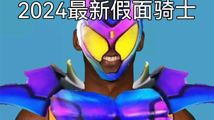 想你了，假面骑士GAVV（新骑士）