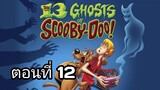 the 13 ghosts of scooby-doo ตอนที่ 12