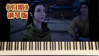 【声叔钢琴-凡人修仙传】应道友需求，我把传送曲归期扒下来了！