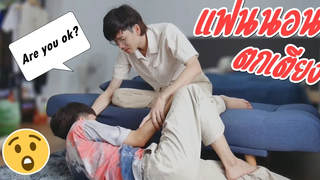 แฟนนอนตกเตียง!! อย่างฮา FALLING OFF THE BED *PRANK ON BOYFRIEND* Pondday and Nonny