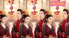 浮梦吟 (ตัวอย่าง)