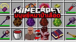 มายคราฟ มนุษย์หมาป่าและเลือด [ EvilCraft Mod 1.16.5 ] Minecraft