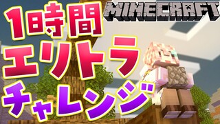 【Minecraft】1時間でエリトラGETなるか！？これがマイクラソロバーサス…エリトラチャレンジ！！！🔥【博衣こより/ホロライブ】