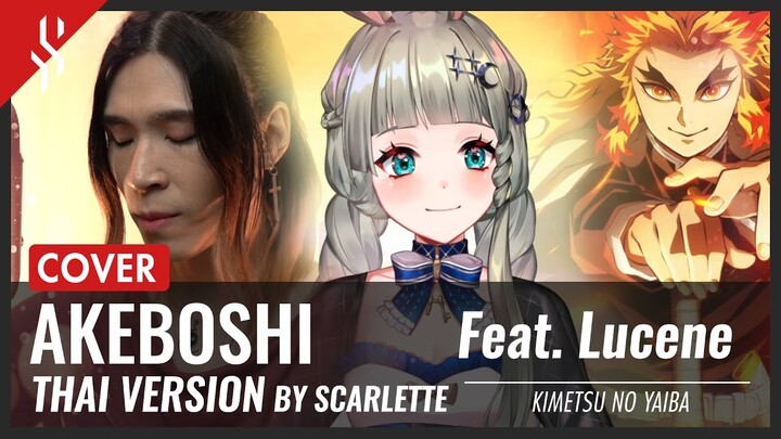 Kimetsu no Yaiba - Akeboshi แปลไทย feat. @Lucene Ch. 【Band Cover】by【Scarlette】