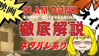 【映画スラムダンク】ストーリーは？徹底解説　炎上の末に届けたものとは？ネタバレあり【THE FIRST SLAM DUNK】