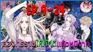 [อ่านมังงะพากย์นรก] ฉันลวงทรราชแล้วหนีจาก EP . 9 - 24