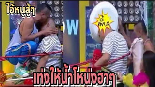 ชิงร้อยชิงล้าน เท่งโหน่งคุยกัน ชิงร้อยฮาๆ มวยไทย หม่ำVsโหน่ง ชิงร้อยฮาๆ