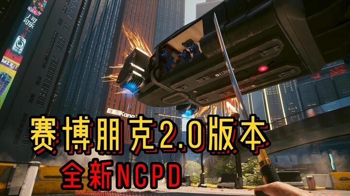 【赛博朋克2.0版本】来看看全新的NCPD，你是否还敢肆意妄为？