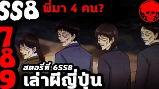 💀 สตอรี่ที่ 6SS8 เล่าผีญี่ปุ่น ตอนที่ 7-9 YamiShibai STORIES1923 สปอยหนัง สปอยหนังผี