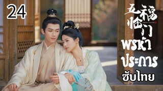 ตอนที่ 24