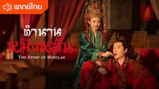 EP30：ตำนานหมิงหลัน (พากย์ไทย)