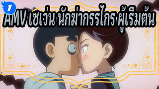 AMV เซเว่น นักฆ่ากรรไกร ผู้เริ่มต้น_1