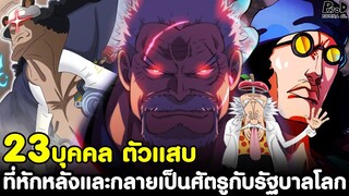 วันพีช - 23บุคคล ตัวแสบ ที่หักหลังและกลายเป็นศัตรูกับรัฐบาลโลก [KOMNA CHANNEL]