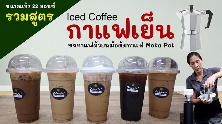 5 สูตรกาแฟเย็น 22 ออนซ์ ชงกาแฟด้วยหม้อต้มกาแฟ Moka pot (เอสเพรสโซ่/คาปูชิโน่/ลาเต้/มอคค่า/อเมริกาโน่