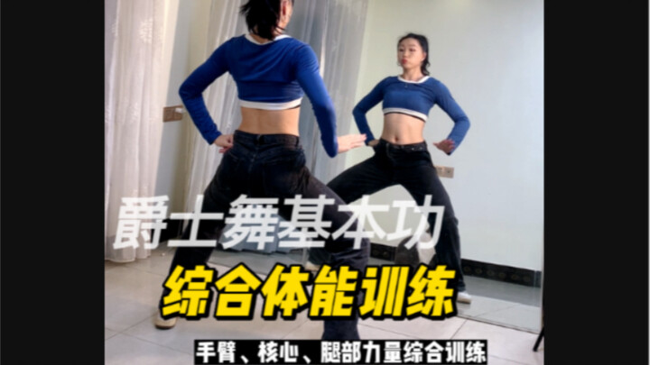 【从零开始学爵士舞】久违的体能来了！！虽然只有一首歌，但是不要小瞧它了！跟上了的宝宝评论区告诉我哦！