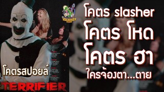 โคตรสปอยล์ Terrifier อิหนูกูจะฆ่ามึง [ หนอนหนังติดเรท ]