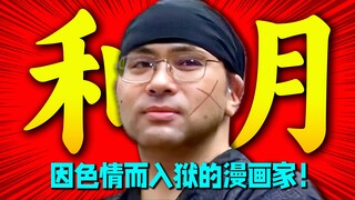 细思极恐！因儿童色情而入狱的漫画家和月伸宏！却创作出力挽狂澜的幕末时代恢宏巨作！