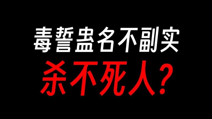 蛊真人：毒誓蛊违背后不会死人，啥事没有？