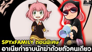 (ตอนพิเศษ)สปายxแฟมิลี่  - เมื่ออาเนียกำราบนักฆ่าได้ด้วยตัวคนเดียว [SPYxFAMILY]