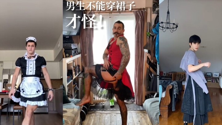 男的啊？男的不能穿裙子...才怪！