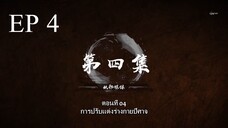 Bai Lian Cheng Shen (ร้อยเทพพิชิดฟ้า ) ตอนที่ 4 ซับไทย