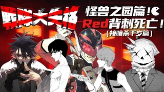 red被战斗员背刺死亡？怪保组织与干部现身？《战队大失格》怪兽之园篇