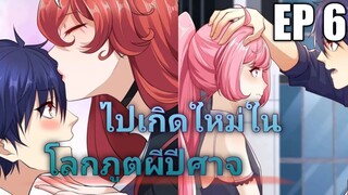 (พากย์มังงะ) ไปเกิดใหม่ในโลกภูติผีปีศาจ ตอนที่ 6