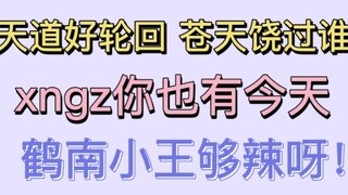 【博君一肖】xngz你也有今天，鹤南小王够辣呀！两个臭情侣！！