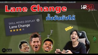 สกิล Lane Change No.1 คลิปนี้ไม่ได้สอนแต่ทำให้ดู!!! - FIFA Mobile 22