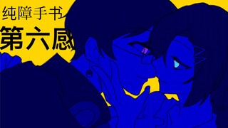 【障纯两周年贺】第六感