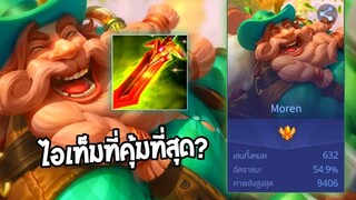 Rov Moren บอสแมพเลทเกม กับไอเท็มที่คุ้มที่สุดในแพทนี้!!