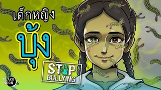 เด็กหญิงบุ้ง l สั่งสอนคนชอบล้อ l StopBullying