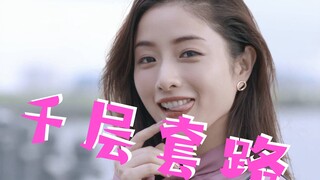 【千层套路】石原里美 为什么这么美