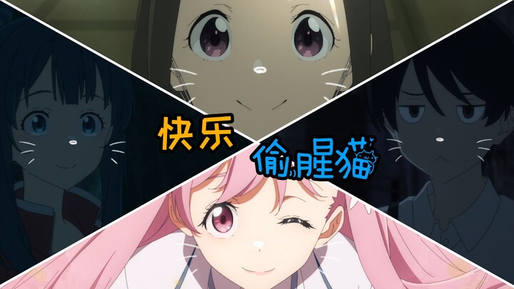 【败犬女主/童年金曲】我是一只猫，快乐“偷腥猫”