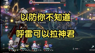 以防你不知道，呼雷的决斗是可以拉神君的