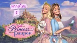 _🎬🍿เจ้าหญิงบาร์บี้และสาวผู้ยากไร้ 2_(พากย์ไทย)_Barbie as the Princess and the Pauper_