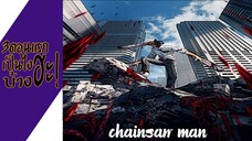 ความรู้สึกหลังดู(ไม่สปอย) Chainsaw Man (3ตอนแรกเป็นไงบ้างฮะ!)